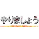 やりましょう (attack on titan)