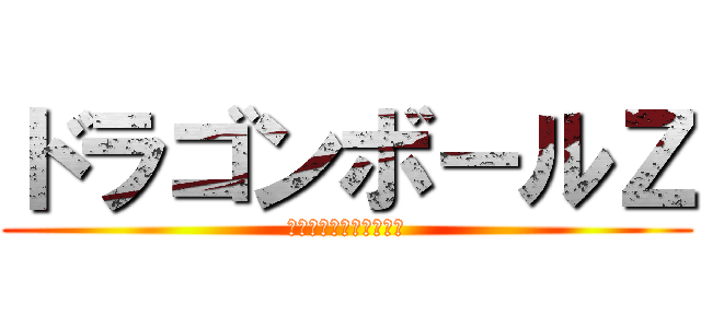 ドラゴンボ－ルＺ (ＤＲＡＧＯＮＢＡＩＩＺ)