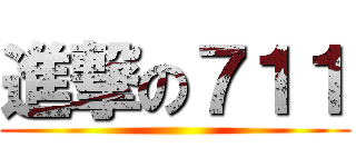 進撃の７１１ ()