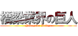 橋梁業界の巨人 (Yokogawa Bridge)