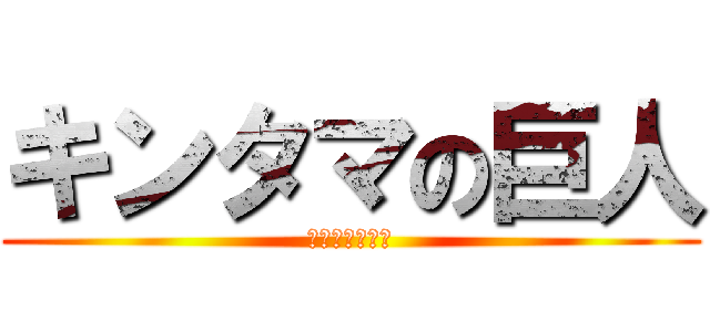 キンタマの巨人 (キンタマうまい)