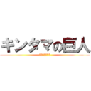 キンタマの巨人 (キンタマうまい)