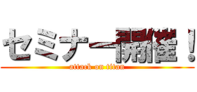 セミナー開催！ (attack on titan)