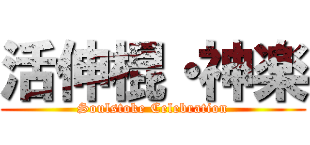 活伸棍・神楽 (Soulstoke Celebration)