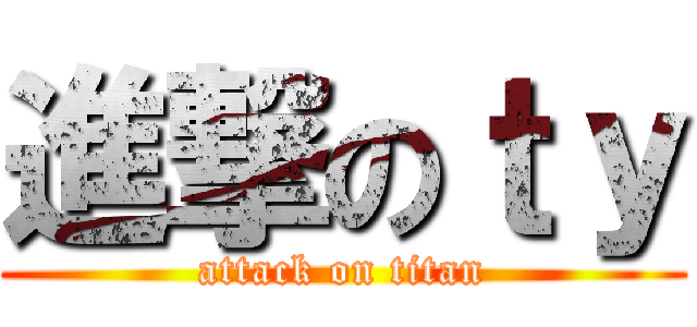 進撃のｔｙ (attack on titan)