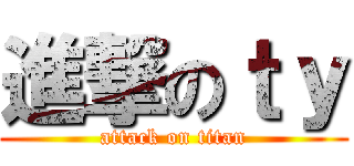 進撃のｔｙ (attack on titan)