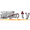 進撃のｔｙ (attack on titan)