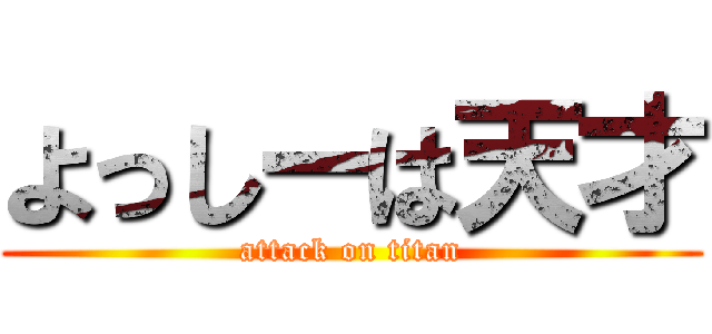 よっしーは天才 (attack on titan)