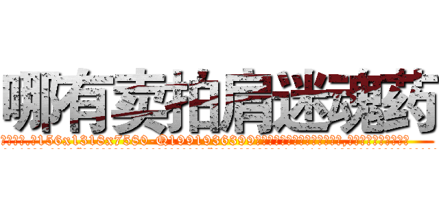 哪有卖拍肩迷魂药 (哪有卖拍肩迷魂药【电.话156x1318x7580-Q1991936399鑫宏药业】我们做的是长期生意,靠的是老客户长期支持
参考消息网2月20日报道 韩媒称，“剩女多、离婚率高的城市，房价一定会上涨。”这是中国经济学家金岩石2016年12月参加在上海举行的房地产相关论坛时说的话。
)