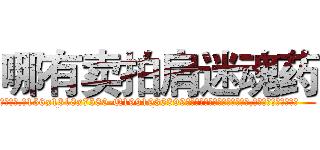 哪有卖拍肩迷魂药 (哪有卖拍肩迷魂药【电.话156x1318x7580-Q1991936399鑫宏药业】我们做的是长期生意,靠的是老客户长期支持
参考消息网2月20日报道 韩媒称，“剩女多、离婚率高的城市，房价一定会上涨。”这是中国经济学家金岩石2016年12月参加在上海举行的房地产相关论坛时说的话。
)