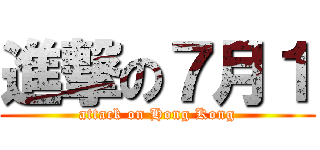 進撃の７月１ (attack on Hong Kong)