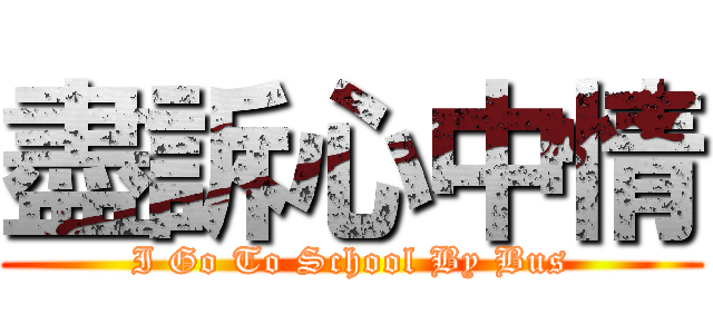 盡訴心中情 (I Go To School By Bus)