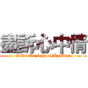 盡訴心中情 (I Go To School By Bus)