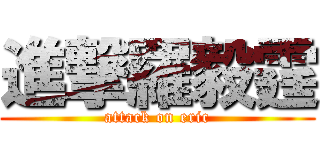 進撃羅毅霆 (attack on eric)