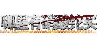 哪里有硝酸铊买 (哪里有硝酸铊买【电.话186x0156x9662-Q194843976林氏药业】我们做的是长期生意,靠的是老客户长期支持
参考消息网2月20日报道 韩媒称，“剩女多、离婚率高的城市，房价一定会上涨。”这是中国经济学家金岩石2016年12月参加在上海举行的房地产相关论坛时说的话。
)