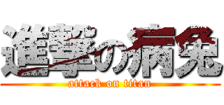 進撃の病兔 (attack on titan)