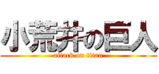 小荒井の巨人 (attack on titan)