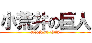 小荒井の巨人 (attack on titan)