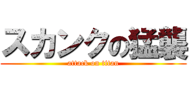 スカンクの猛襲 (attack on titan)