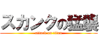 スカンクの猛襲 (attack on titan)