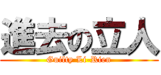 進去の立人 (Guilty Li-Rien)