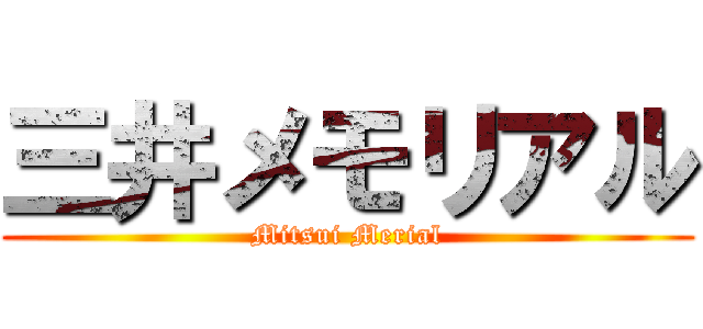 三井メモリアル (Mitsui Merial)