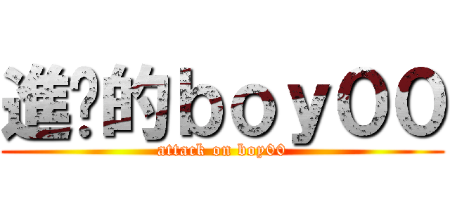 進擊的ｂｏｙ００ (attack on boy00)