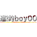 進擊的ｂｏｙ００ (attack on boy00)