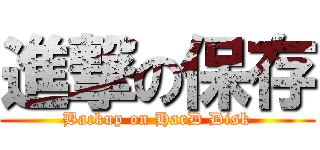 進撃の保存 (Backup on HarD Disk)