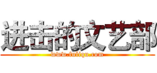 进击的文艺部 (www.fuliqu.com)