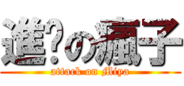 進擊の瘋子 (attack on Miya)