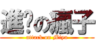 進擊の瘋子 (attack on Miya)