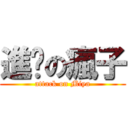 進擊の瘋子 (attack on Miya)