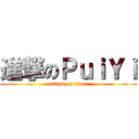 進撃のＰｕｉＹｉ (attack on titan)