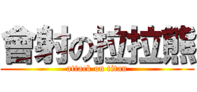 會射の拉拉熊 (attack on titan)