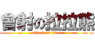 會射の拉拉熊 (attack on titan)