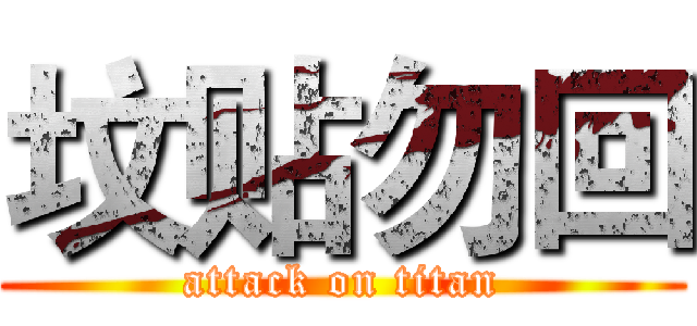 坟贴勿回 (attack on titan)