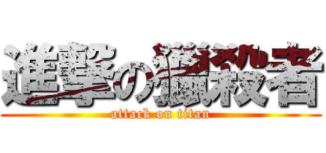 進撃の獵殺者 (attack on titan)