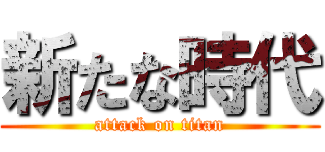 新たな時代 (attack on titan)