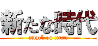 新たな時代 (attack on titan)