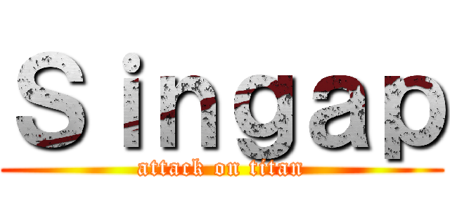 Ｓｉｎｇａｐ (attack on titan)