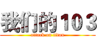 我们的１０３ (attack on titan)