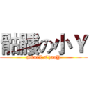 骷髏の小Ｙ (SkulL.ChaoY)