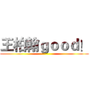 王柏翰ｇｏｏｄ！ ()