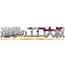 進撃の工口大叔 (attack on titan)