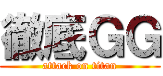 徹底ＧＧ (attack on titan)