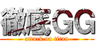 徹底ＧＧ (attack on titan)