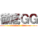 徹底ＧＧ (attack on titan)