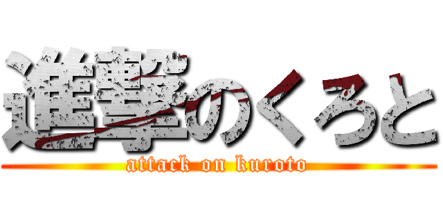 進撃のくろと (attack on kuroto)