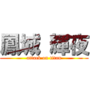 鳳城 輝夜 (attack on titan)